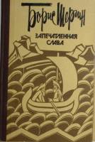 Книга Запечатленная слава 1983 Б. Шергин Москва Твёрдая обл. 352 с. Без иллюстраций