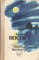 Книга Усвятские шлемоносцы 1982 Е. Носов Ленинград Твёрдая обл. 512 с. С чёрно-белыми иллюстрациями