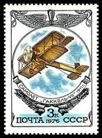 1976-104 Марка СССР Биплан Гаккель-VII   История авиастроения III Θ