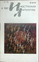 Журнал Иностранная литература 1987 №04 апрель Москва Мягкая обл. 256 с. С ч/б илл