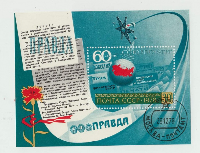 (1978-123) Блок СССР &quot;Земной шар&quot;   60 лет Союзпечати III Θ