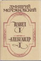 Книга Павел I. Александр I 1991 Д. Мережковский Москва Твёрдая обл. 384 с. С ч/б илл
