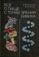 Книга Всё о пище с точки зрения химика 1991 И. Скурихин Москва Мягкая обл. 288 с. С ч/б илл