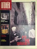 Журнал "Огонёк" 1989 № 35, август Москва Мягкая обл. 33 с. С цв илл