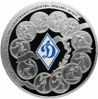 (056 спмд) Монета Россия 2013 год 100 рублей "90 лет Динамо"  Серебро Ag 925  PROOF-LIKE