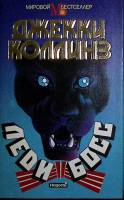 Книга Леди и Босс 1994 Джеки Коллинз Москва Твёрд обл + суперобл 512 с. Без илл.