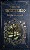 Книга Избранная проза 1998 Е. Евтушенко Москва Твёрдая обл. 700 с. Без илл.
