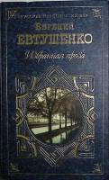 Книга Избранная проза 1998 Е. Евтушенко Москва Твёрдая обл. 700 с. Без илл.
