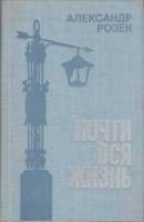 Книга Почти вся жизнь 1978 А. Розен Ленинград Твёрдая обл. 576 с. Без илл.