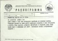 Радиограмма, 1987 г.