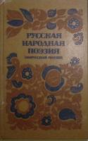 Книга Русская народная поэзия 1984 , Ленинград Твёрдая обл. 440 с. Без илл.