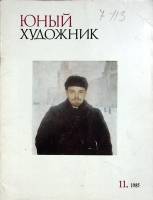 Журнал Юный художник 1985 № 11 Москва Мягкая обл. 48 с. С цв илл
