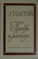 Книга Повести и рассказы 1975 Л.Н. Толстой Москва Твёрдая обл. 384 с. С ч/б илл