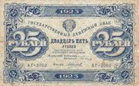 (Силаев А.П.) Банкнота РСФСР 1923 год 25 рублей  Г.Я. Сокольников 1-й выпуск UNC