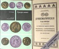 Набор книг (2 шт) Л. Павлов Нумизматические таблицы  1990 Г. Семар Среди монет Москва Мягкая обл.  с