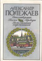 Книга Стихотворения. Поэмы. Переводы. Воспоминания современников 1990 А. Полежаев Москва Мягкая обл.