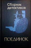Книга Поединок 1995 Сборник Москва Твёрдая обл. 624 с. Без илл.
