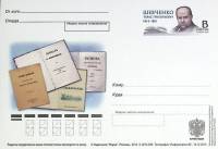 2014-249 Почтовая карточка Россия Т.Г. Шевченко 200 лет со дня рождения   ,  Без гашения