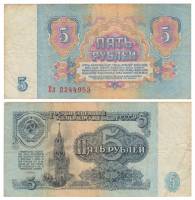 (серия   Аа-Яя) Банкнота СССР 1961 год 5 рублей    VF