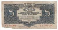 (серия   Аа-Яя) Банкнота СССР 1934 год 5 рублей   С подписью Г.Ф. Гринько F