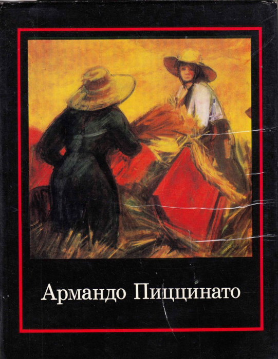 Книга &quot;Армандо Пиццинато&quot; , Москва 1971 Твёрдая обл. + суперобл 114 с. С цветными иллюстрациями