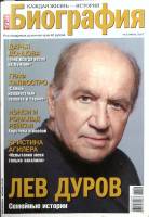 Журнал Биография 2007 № 6, июнь Москва Мягкая обл. 146 с. С цв илл