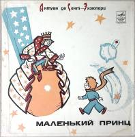 Набор виниловых пластинок (2 шт) А. де Сент-Экзюпери Маленький принц Мелодия 250 мм. Excellent
