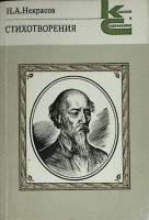 Книга Стихотворения 1985 Н. Некрасов Москва Мягкая обл. 270 с. С ч/б илл
