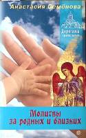Книга Молитвы за родных и близких 2010 А. Семенова СПб Мягкая обл. 160 с. С ч/б илл