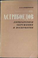 Книга А.С. Грибоедов 1983 В. Мещеряков Ленинград Мягкая обл. 264 с. Без илл.