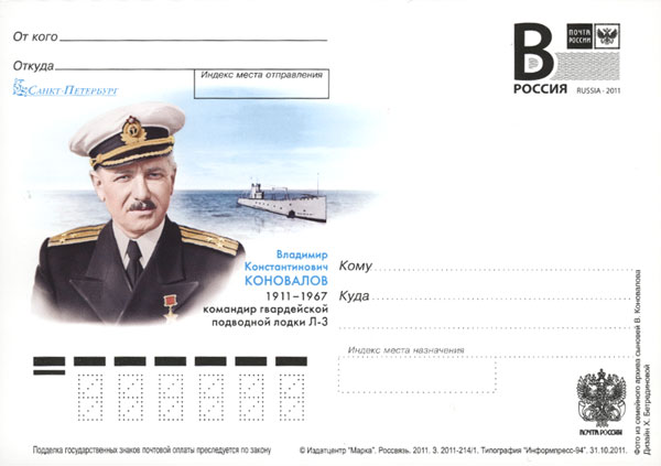 2011-год Почтовая карточка с литерой В Россия В.К. Коновалов 100 лет со дня рождения    ,  Без гашен