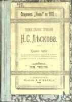 Книга Полное собрание сочинений (том 30) 1903 Н. Лесков Санкт-Петербург Твёрдая обл. 167 с. Без илл.
