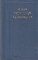 Книга Литературные воспоминания 1988 И. Панаев Москва Твёрдая обл. 448 с. С ч/б илл