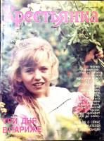Журнал Крестьянка 1989 №09 сентябрь Москва Мягкая обл. 40 с. С цв илл