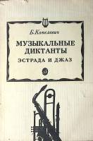 Книга Музыкальные диктанты эстрада и джаз 1990 Б. Копелевич Москва Мягкая обл. 223 с. Без илл.
