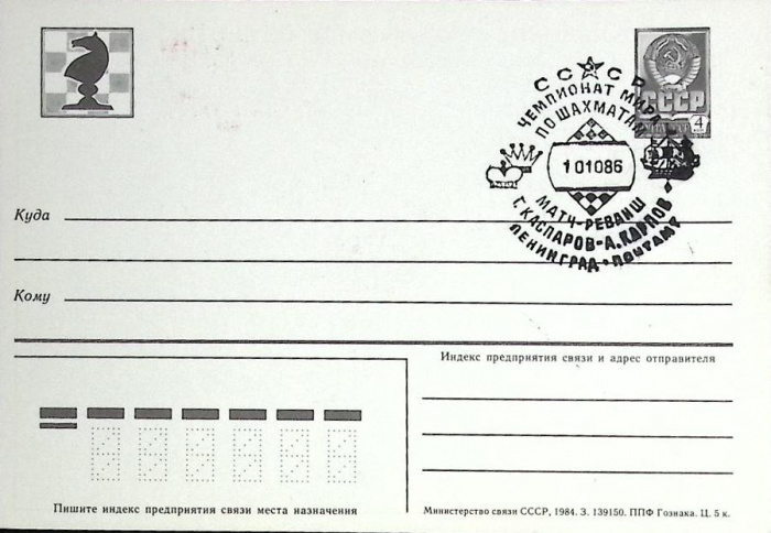 (1984-год)Почтовая карточка маркир. +сг СССР &quot;Чемпионат мира по шахматам&quot;      Марка