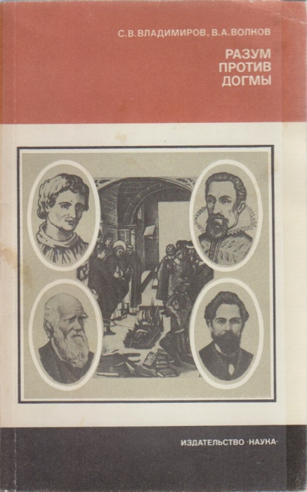 Книга Разум против догмы 1982 С. В. Владимиров, В. А. Волков Москва Мягкая обл. 164 с. С ч/б илл