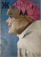 Журнал Журнал мод 1983 №1 Москва Мягкая обл. 64 с. С цв илл