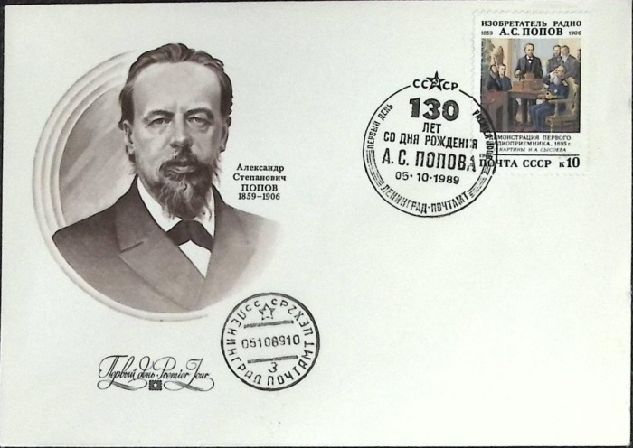 1989-год Худож. конв. первого дня, сг+ марка СССР А.С. Попов   , Печать ПД Марка