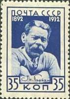 1932-07  Марка СССР Портрет (Синяя)  40 лет литературной деятельности М. Горького 40 лет литературно