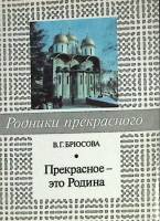 Книга Прекрасное - это Родина 1989 В. Брюсова Москва Мягкая обл. 176 с. С ч/б илл