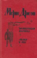 Книга Французская волчица. Лилия и лев 1982 М. Дрюон Лениздат Твёрдая обл. 588 с. Без илл.