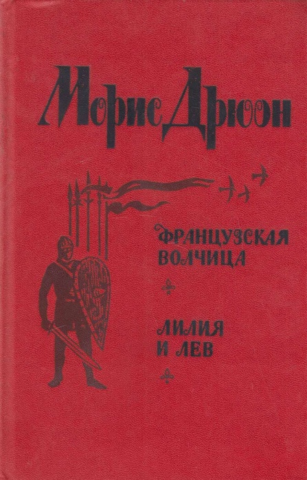 Книга Французская волчица. Лилия и лев 1982 М. Дрюон Лениздат Твёрдая обл. 588 с. Без илл.