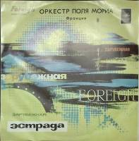 Пластинка виниловая Оркестр Поля Мориа Любовь ушла Мелодия 300 мм. Excellent