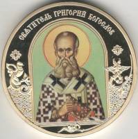 ИМД Медаль Россия Григорий Богослов Небесные покровители Сертификат Позолота  PROOF Буклет