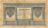 (Иванов В.Г. №1) Банкнота Россия 1898 год 1 рубль   1903-09 гг, Тимашев С.И., Серия БО-ВФ UNC
