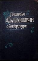 Книга Писатели Скандинавии о литературе 1982 Сборник Москва Твёрдая обл. 416 с. Без илл.