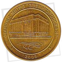 014 Жетон метро Санкт-Петербург 2009 год Звенигородская Пуск станции  Латунь  VF
