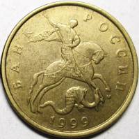 1999м Монета Россия 1999 год 50 копеек Рубч гурт, немагн Латунь  VF