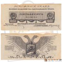 (Без номера) Банкнота Северо-Западный фронт Генерал Юденич 1919 год 50 копеек    F